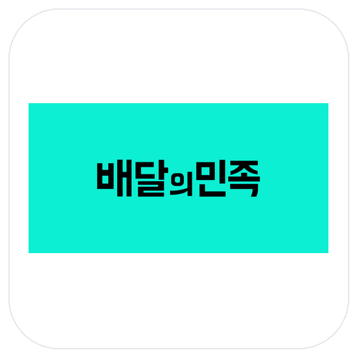 배달의민족