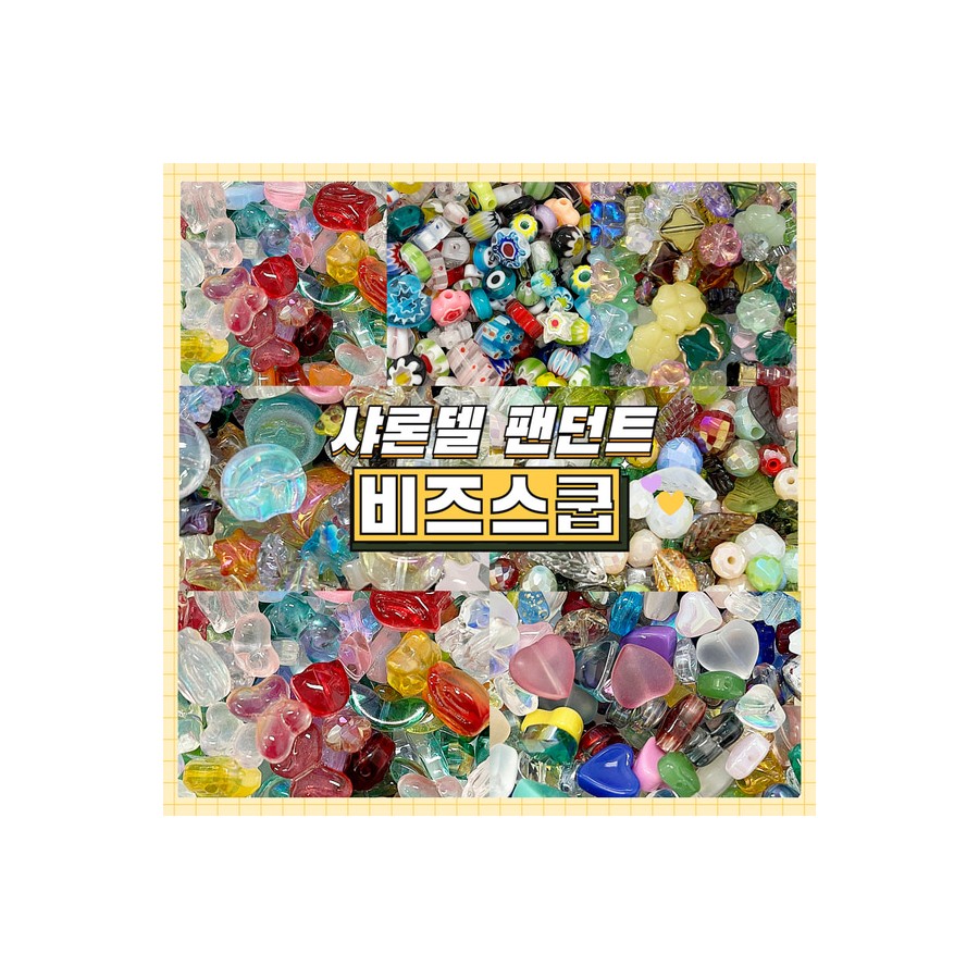 아크릴 참 파츠 세트