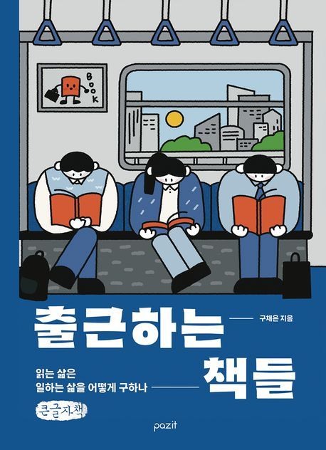 출근하는 책들(큰글자책)