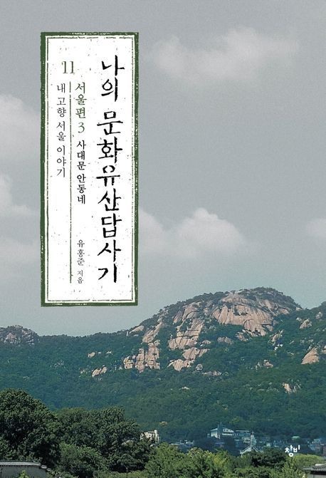 나의 문화유산답사기 11: 서울편(3)