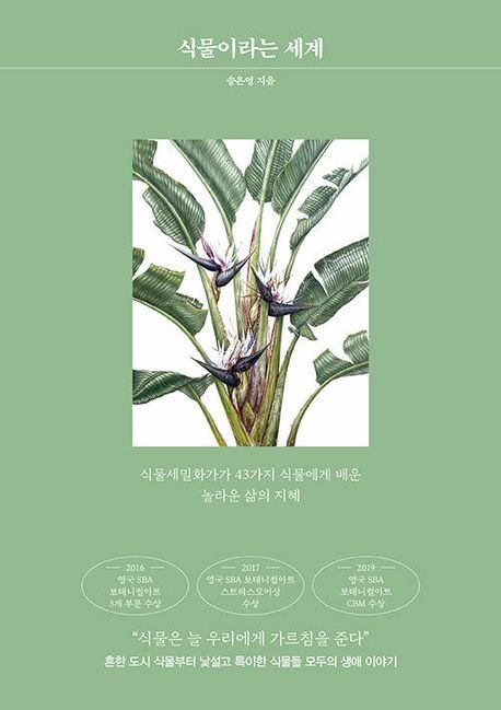 식물이라는 세계