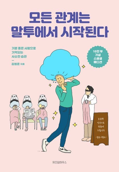 모든 관계는 말투에서 시작된다