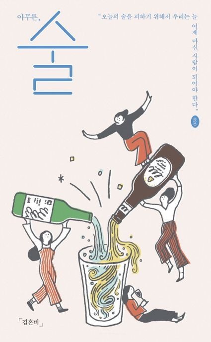 아무튼, 술