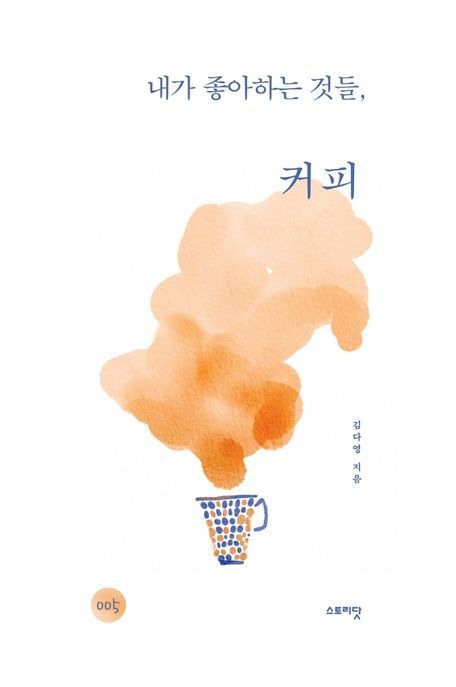 내가 좋아하는 것들, 커피