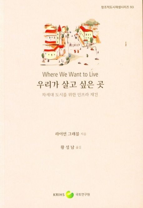 우리가 살고 싶은 곳