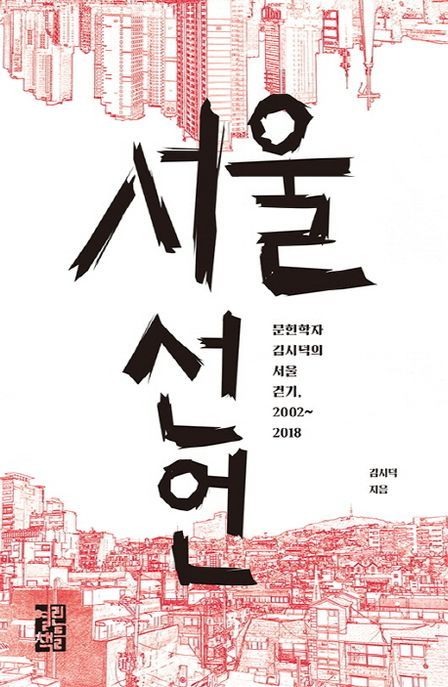 서울 선언