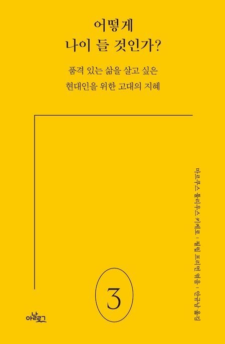 어떻게 나이 들 것인가?