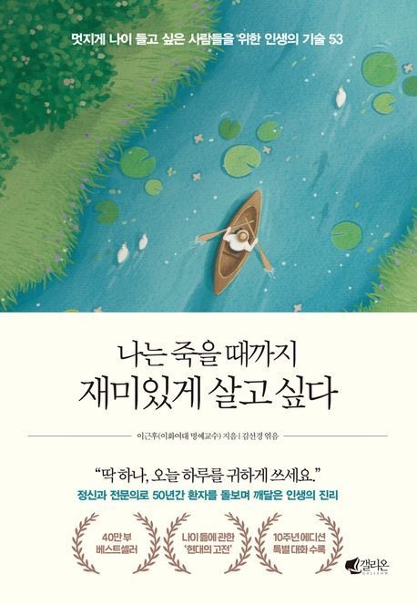 나는 죽을 때까지 재미있게 살고 싶다