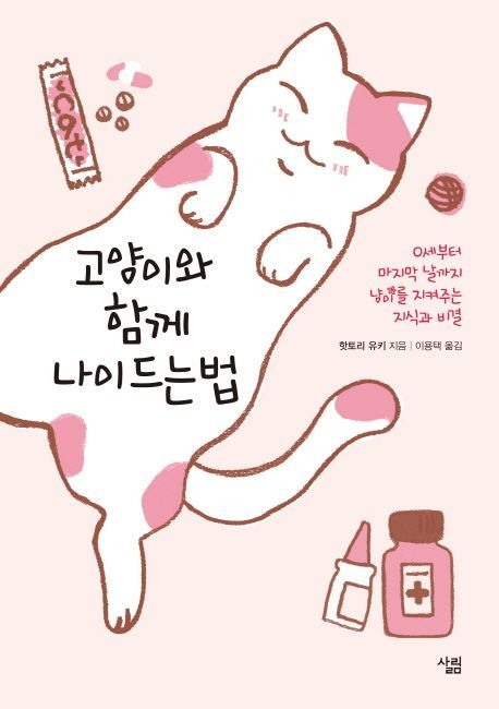 고양이와 함께 나이드는 법