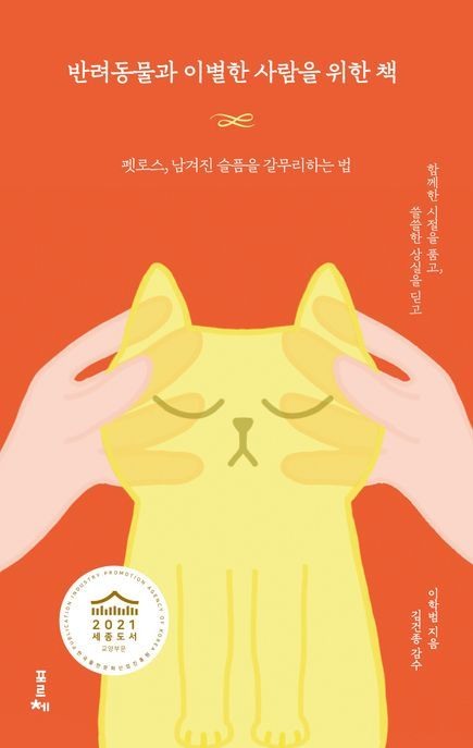 반려동물과 이별한 사람을 위한 책