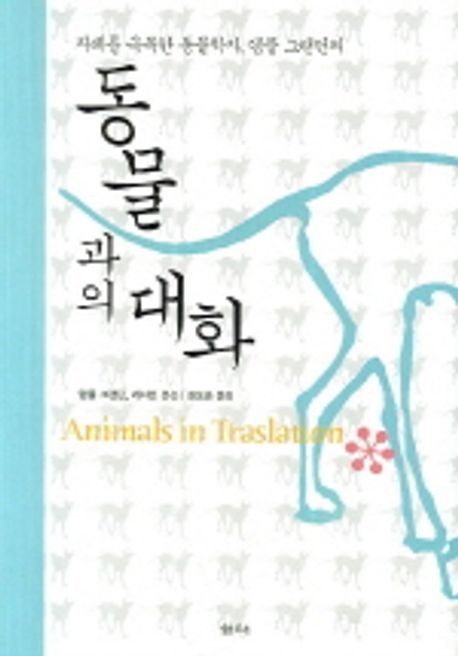 동물과의 대화