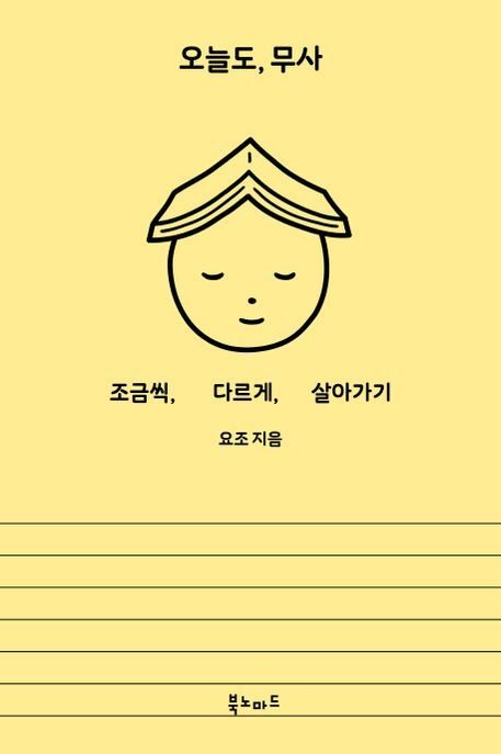 오늘도, 무사