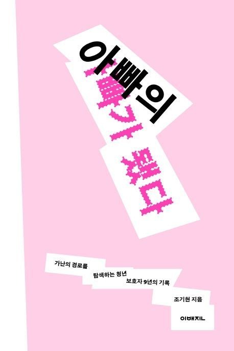 아빠의 아빠가 됐다