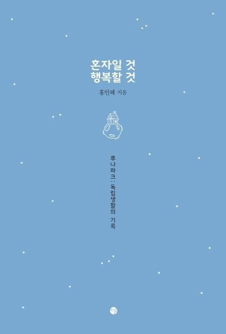 혼자일 것 행복할 것