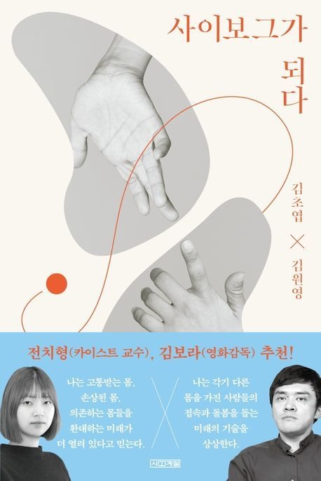 사이보그가 되다