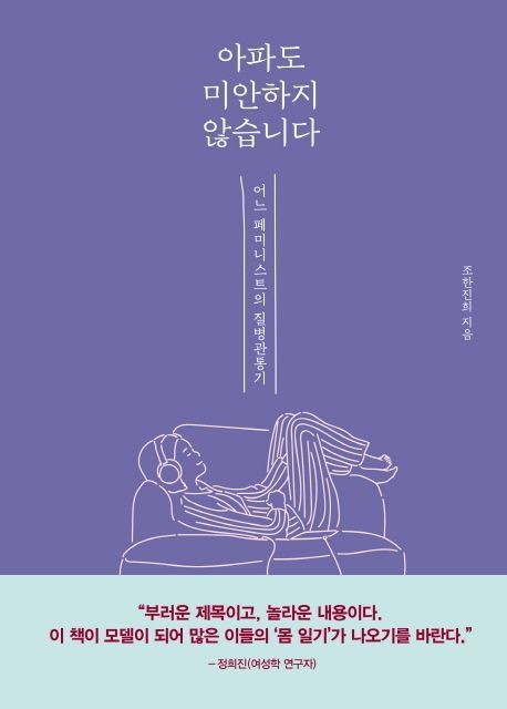 아파도 미안하지 않습니다