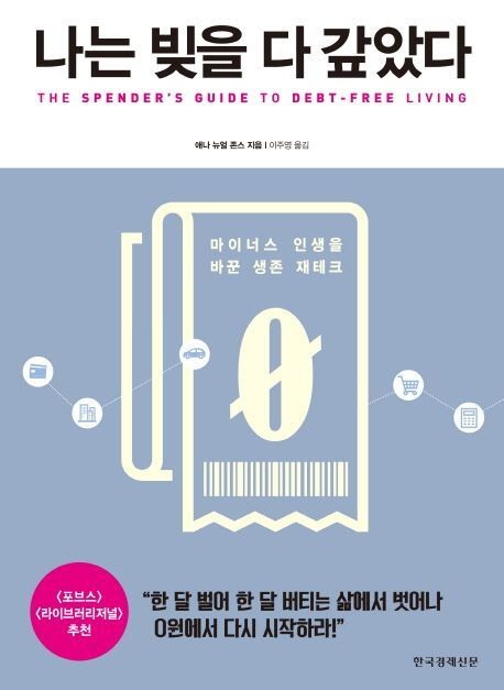 나는 빚을 다 갚았다