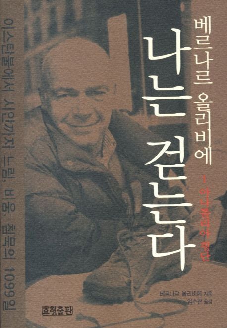 나는 걷는다 1: 아나톨리아 횡단