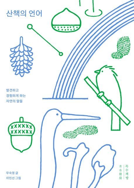 산책의 언어