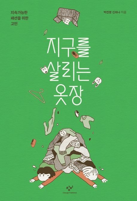 지구를 살리는 옷장