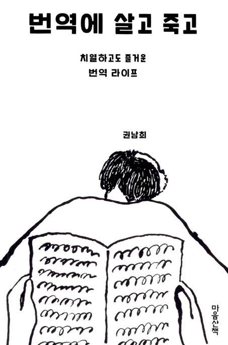 번역에 살고 죽고