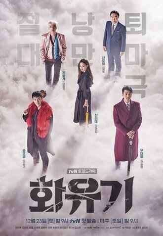 화유기