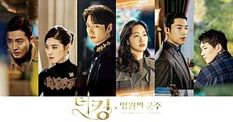 더 킹: 영원의 군주
