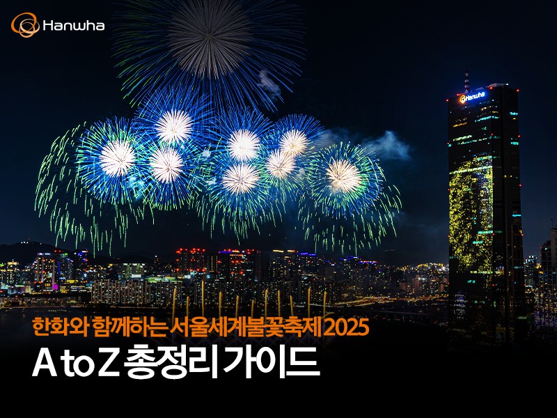 서울세계불꽃축제