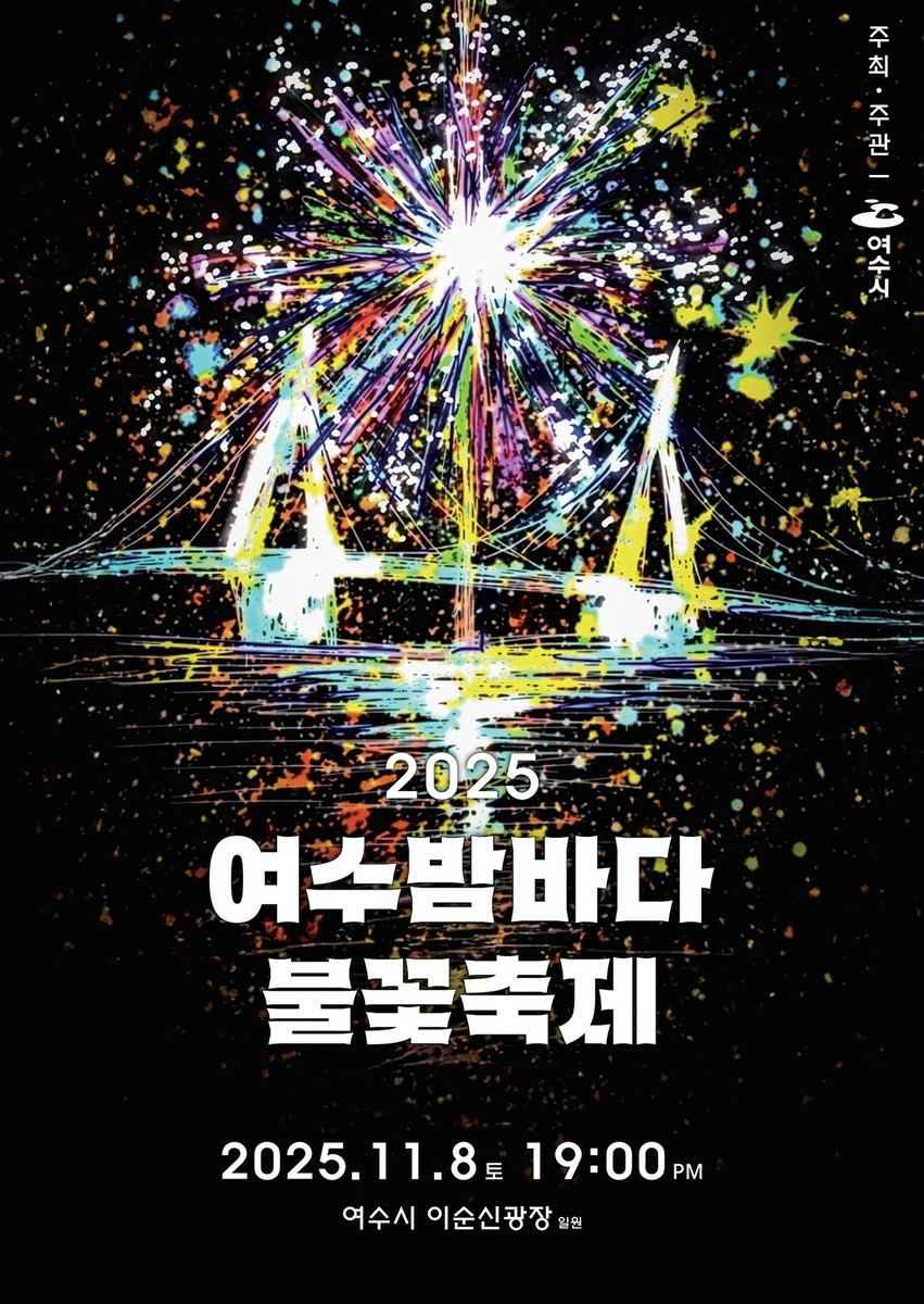 여수밤바다불꽃축제