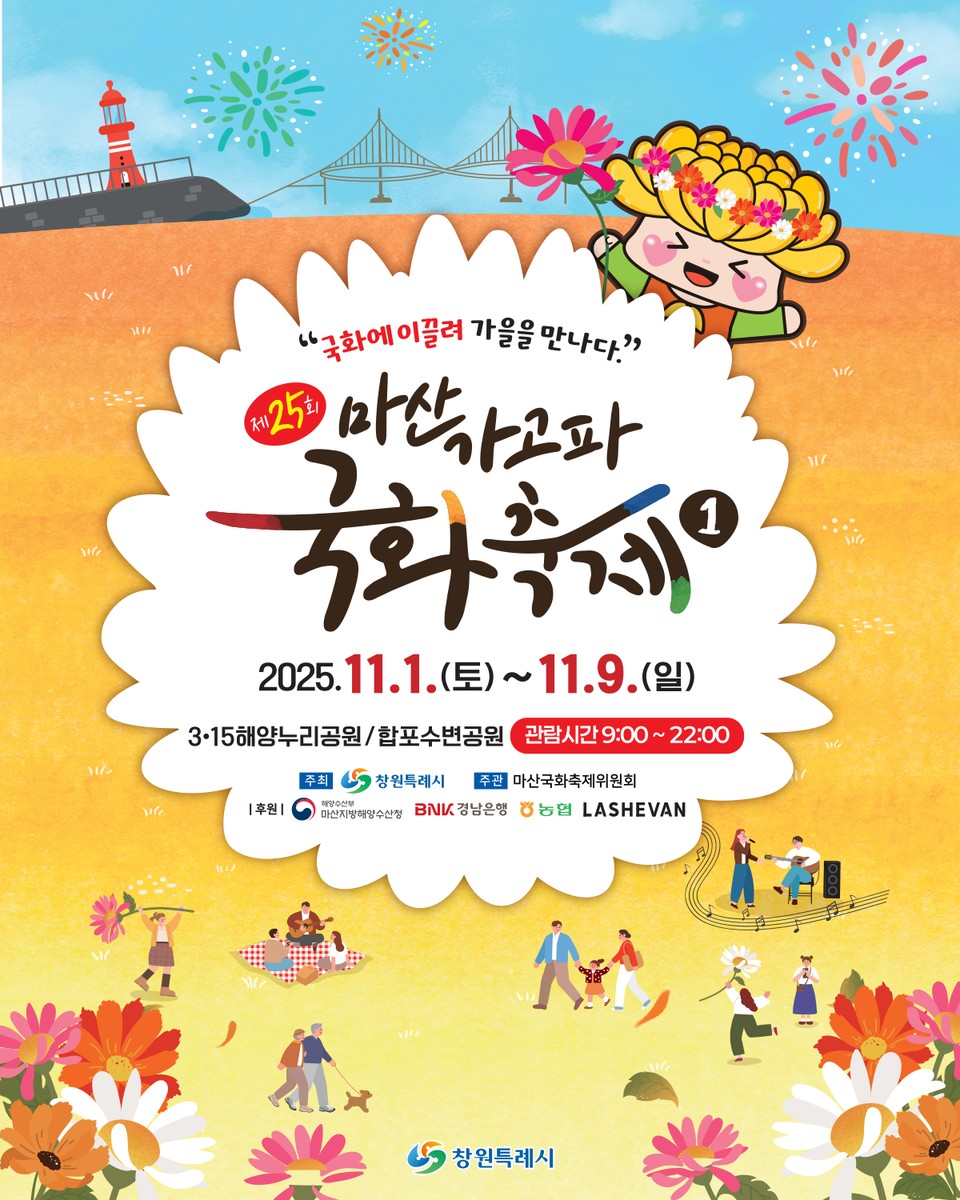 마산가고파국화축제 멀티미디어 불꽃쇼