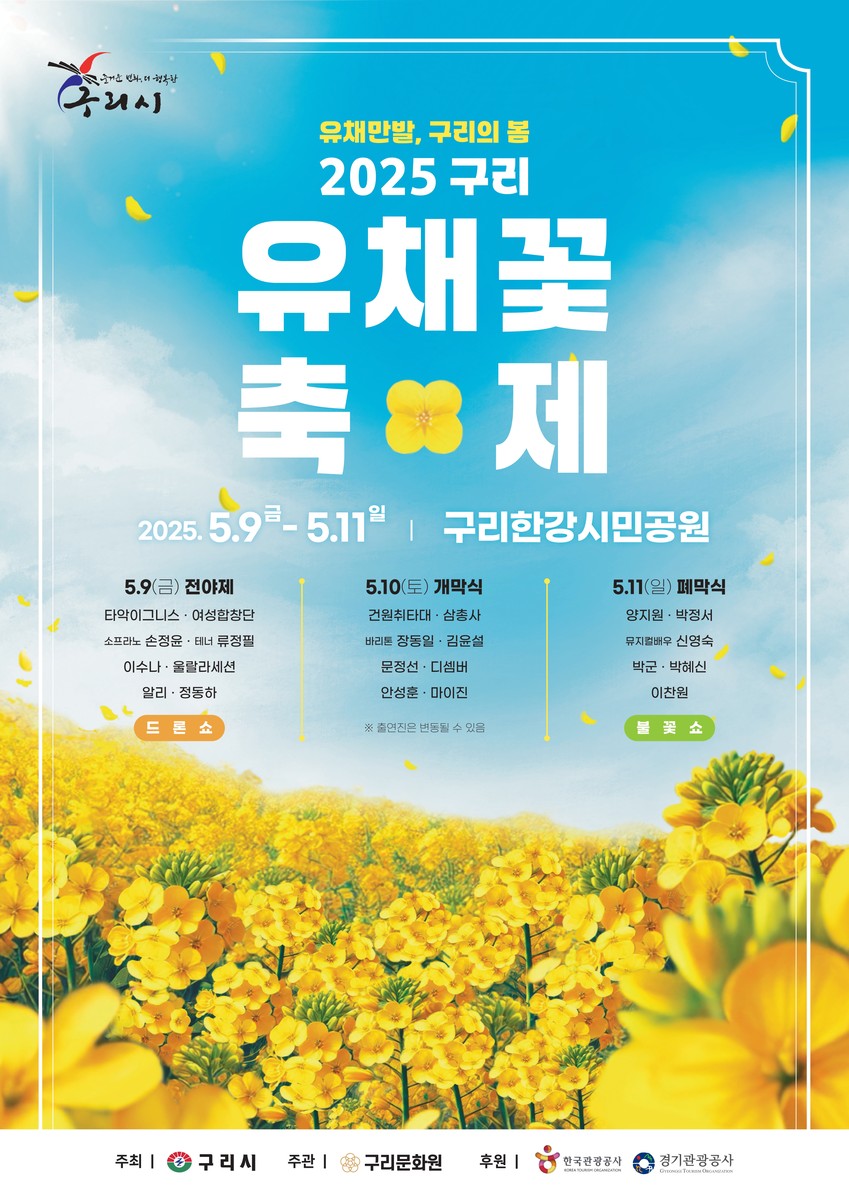 구리 유채꽃 축제 불꽃쇼