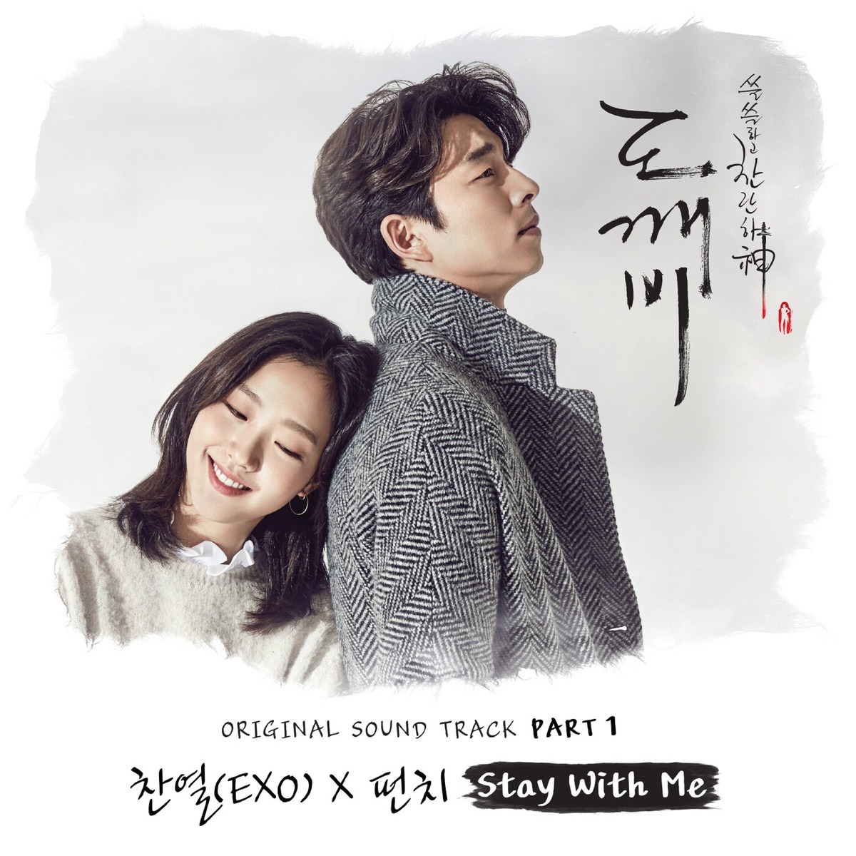 찬열, 펀치 - Stay With Me (도깨비 OST)