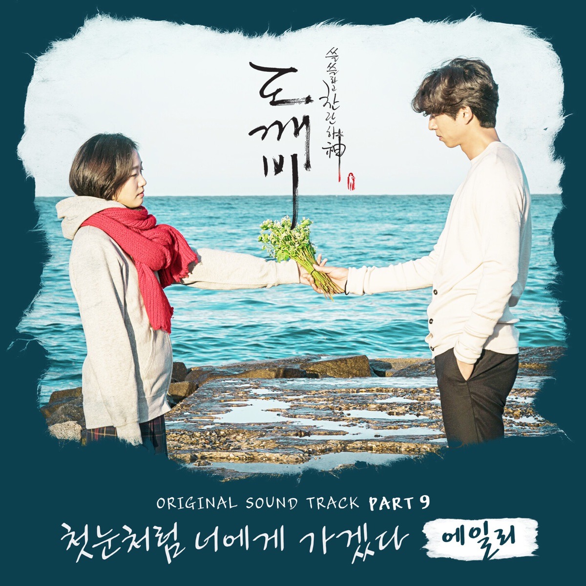 에일리 (Ailee) - 첫눈처럼 너에게 가겠다 (도깨비 OST)