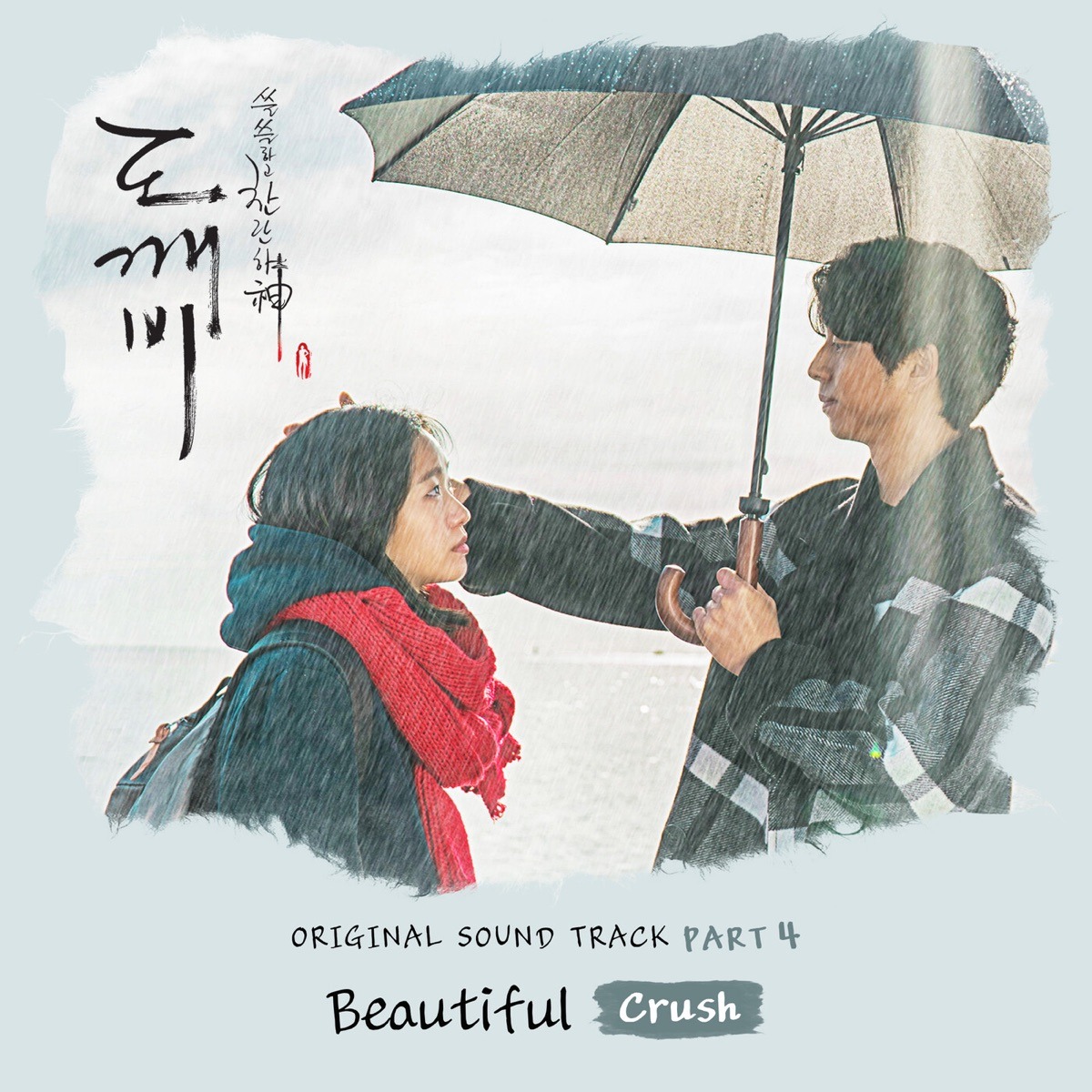 크러쉬 (Crush) - Beautiful (도깨비 OST)