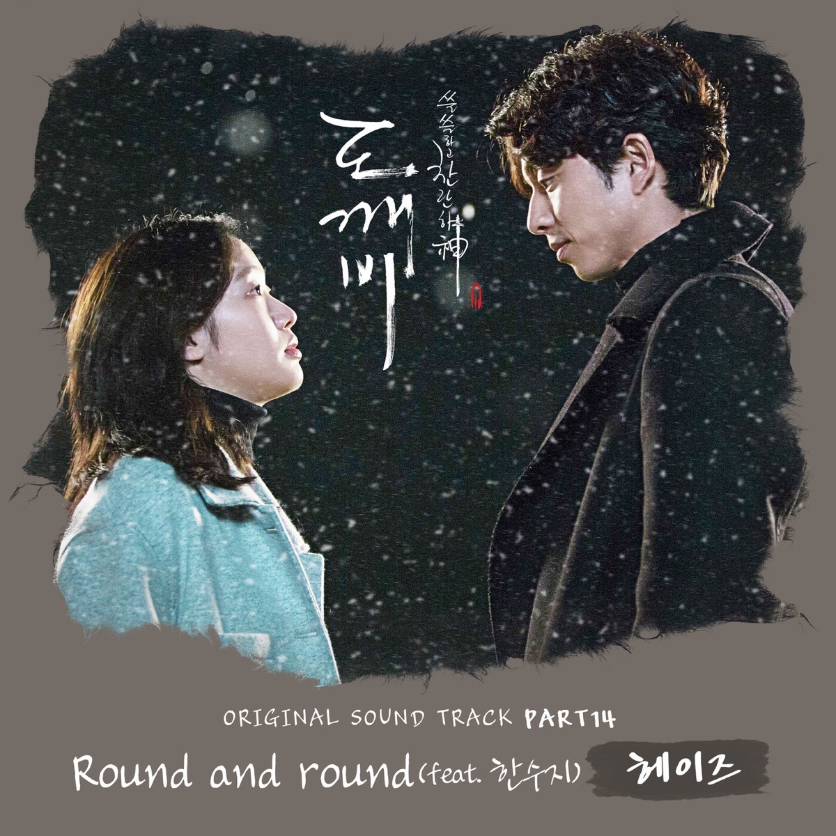 헤이즈 (Heize) - Round and Round (도깨비 OST)
