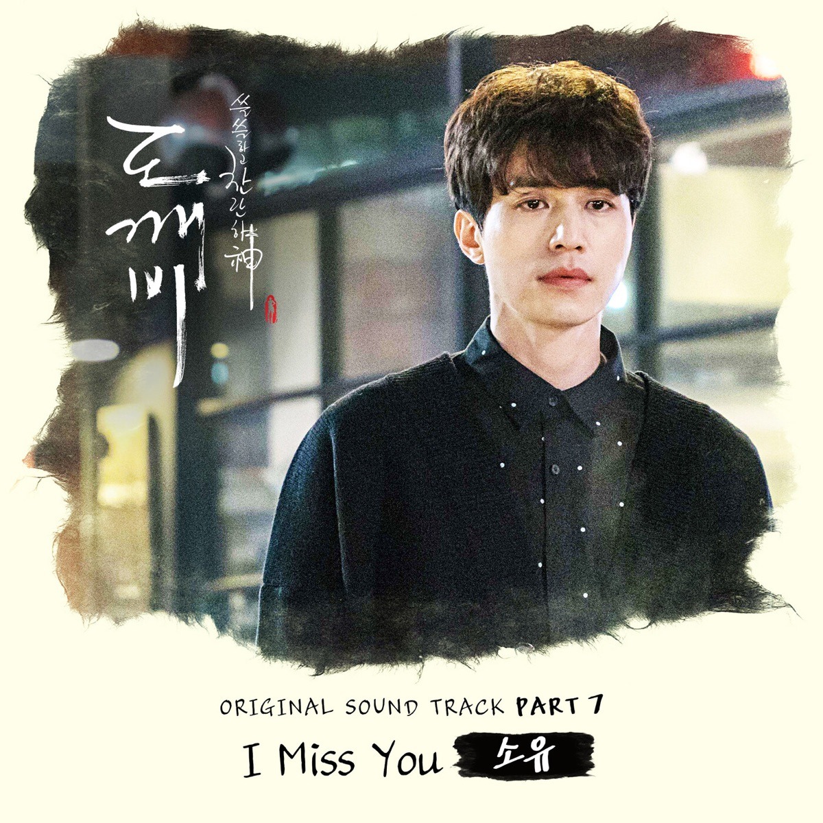 소유 - I Miss You (도깨비 OST)