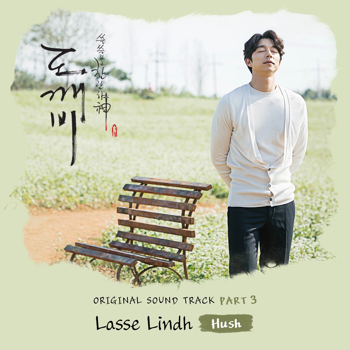 라쎄 린드 - Hush (도깨비 OST)