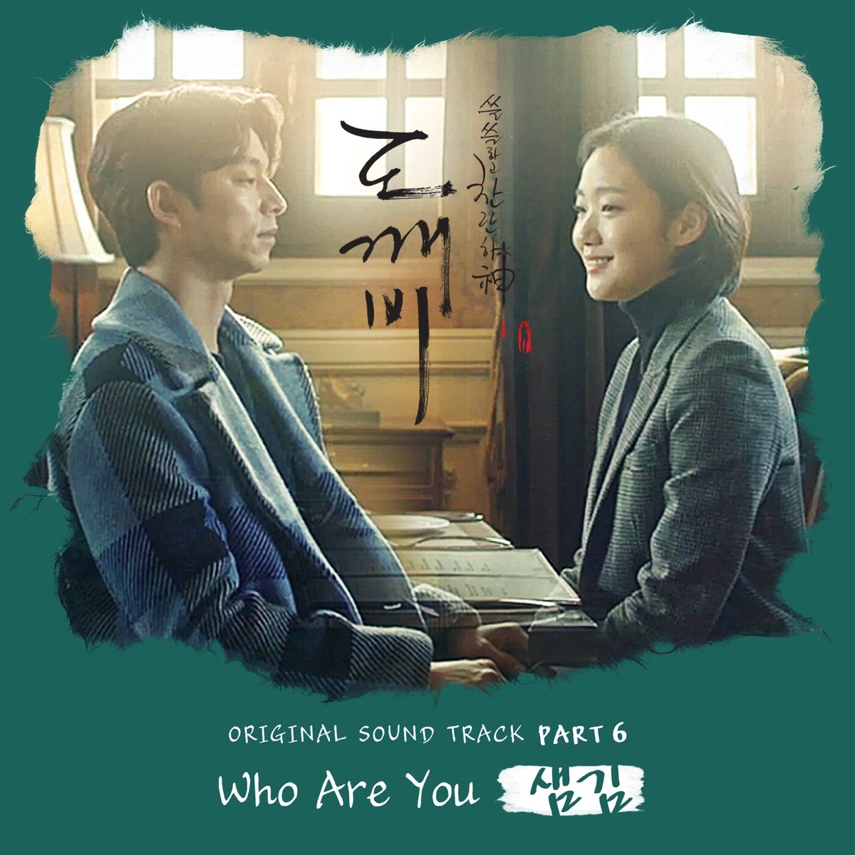 샘김 - Who Are You (도깨비 OST)