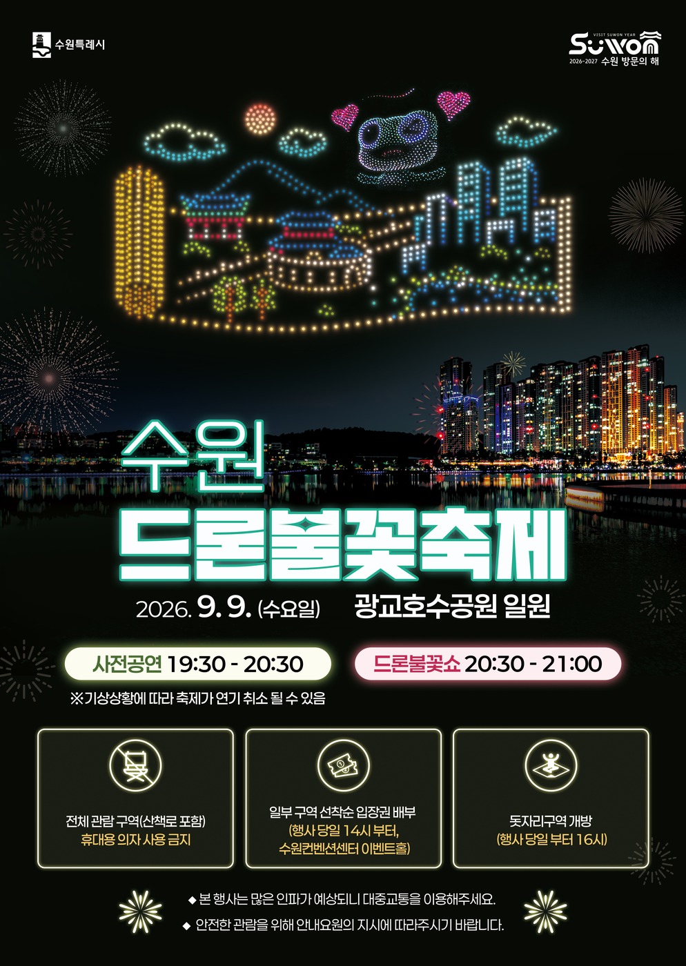 2026 수원 드론·불꽃 축제