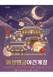 2026 화성행궁 야간개장 달빛화담