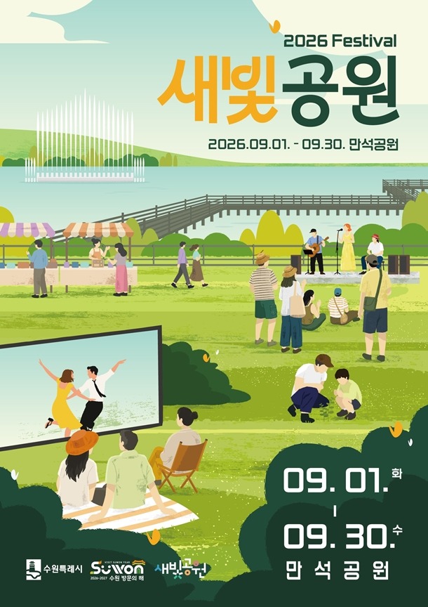 2026 새빛공원 페스티벌