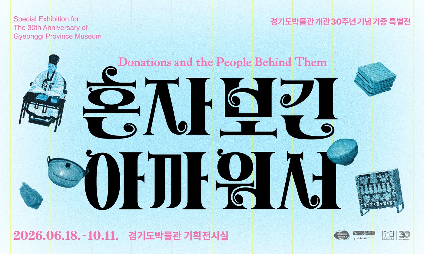 경기도박물관 기증 특별전 《혼자 보긴 아까워서》