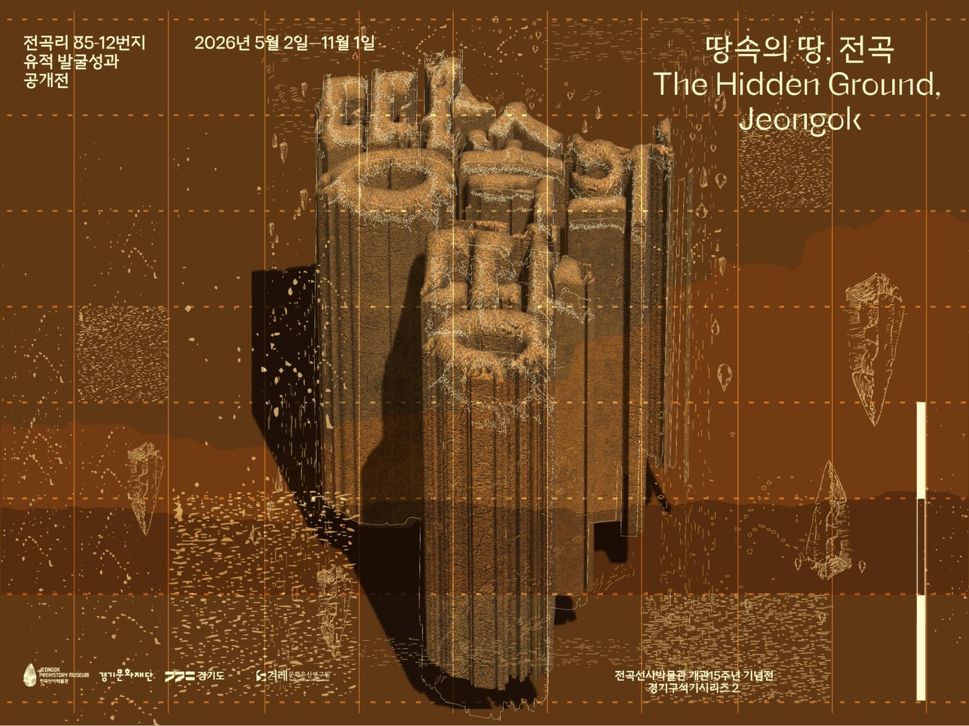 전곡선사박물관 《땅속의 땅, 전곡》