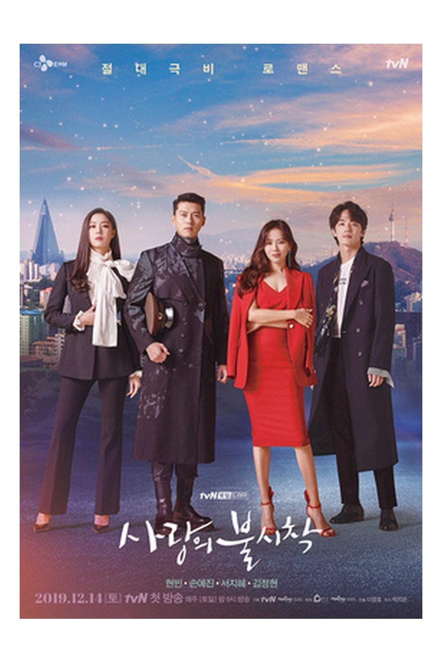 사랑의 불시착