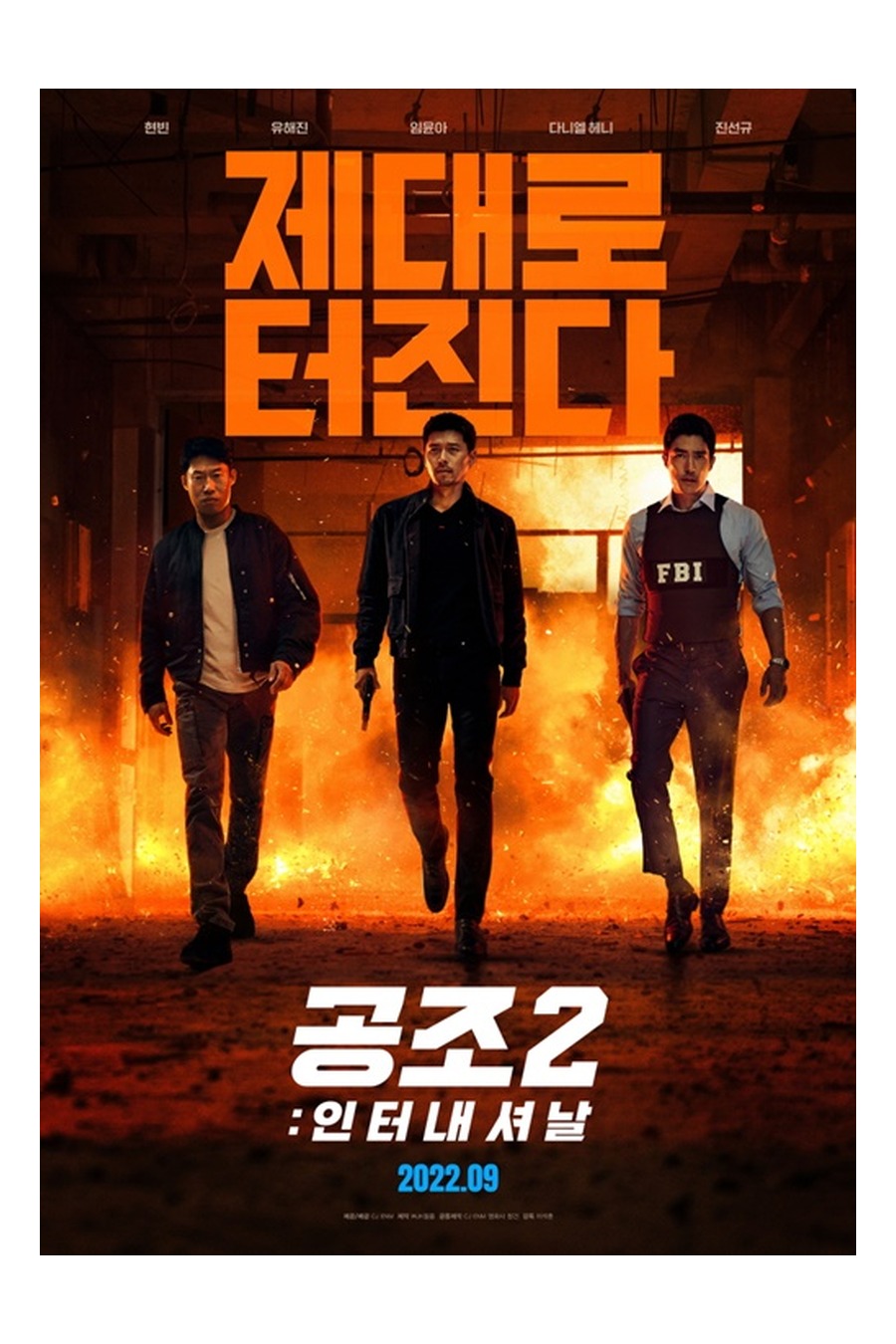 공조2: 인터내셔날