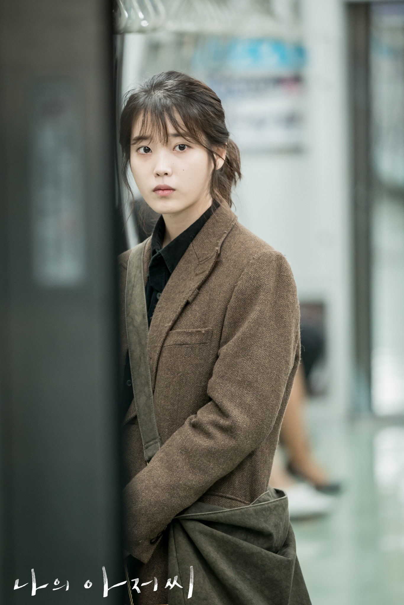 나의 아저씨 - 이지안