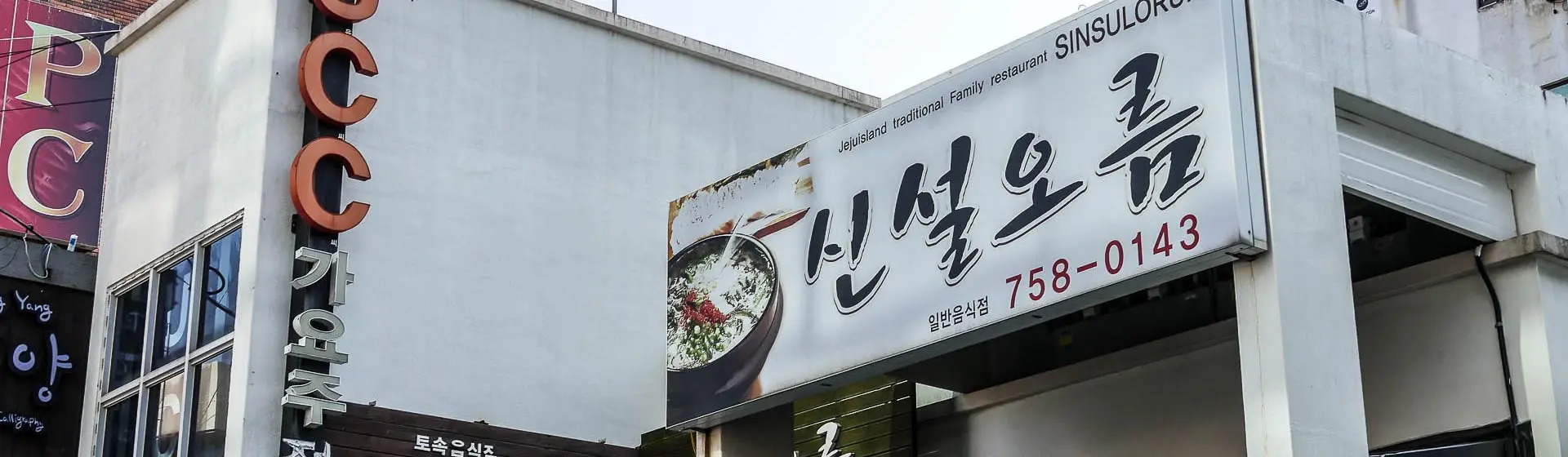 Sinseol Oreum
