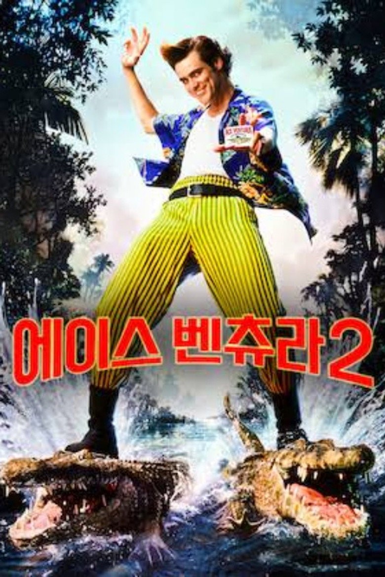 エース・ベントゥーラ 2