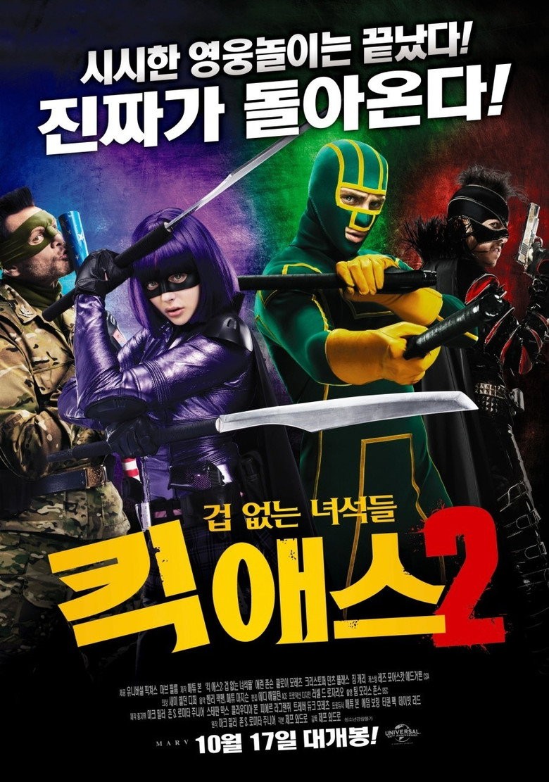 킥 애스 2: 겁 없는 녀석들