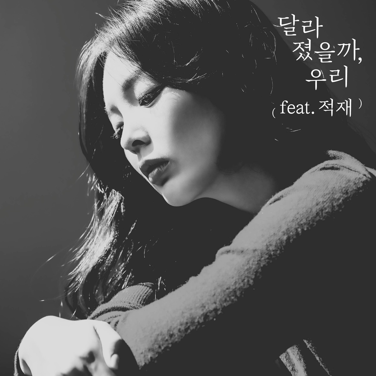 달라졌을까, 우리 (feat. 적재)